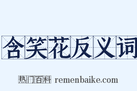 含笑花反义词是什么意思的图片